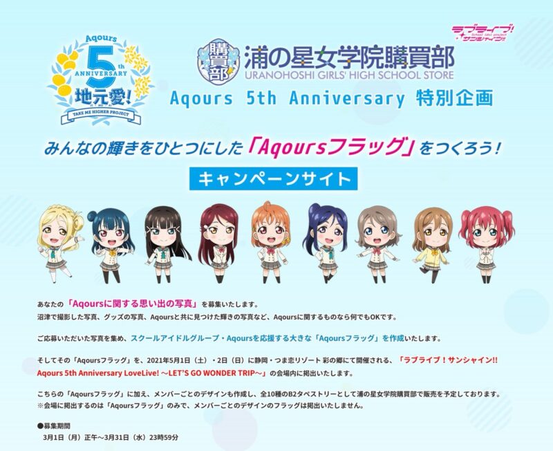 Aqours 5周年特別企画がスタート Aqoursに関する思い出の写真 を募集 ラブライブ サンシャイン 2ch 漫画アニメまとめアンテナ