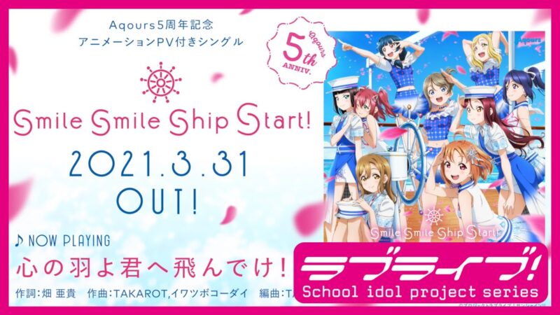 Aqours 心の羽よ君へ飛んでけ 試聴動画が公開 感想など ラブライブ サンシャイン 漫画アニメまとまとめ速報