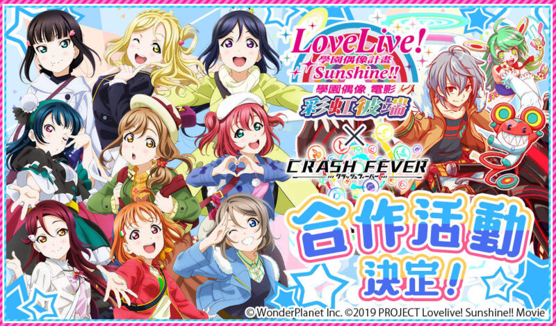 すこし前 クラッシュフィーバー 台湾版 ラブライブサンシャイン劇場版のゲーム内イラスト ラブライブ サンシャイン 2ch 漫画アニメまとめアンテナ