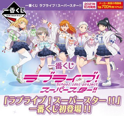 ラブライブ ラブライブ スーパースター 一番くじ発売決定 ラブライブ まとめ ぷちそく