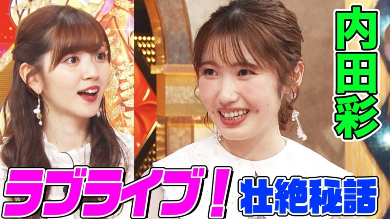 ラブライブ 動画 声優 内田彩さん M Sシングルセンター投票や結成当初のエピソードを語る アニソン神曲カバーでしょdeショー 出演動画が公開される 2ch漫画アニメまとめアンテナ ラブライブ 動画 声優 内田彩さん M Sシングルセンター投票や結成当初のエピソードを語る アニソン神曲カバーでしょdeショー 出演動画が公開される 2ch漫画アニメまとめアンテナ