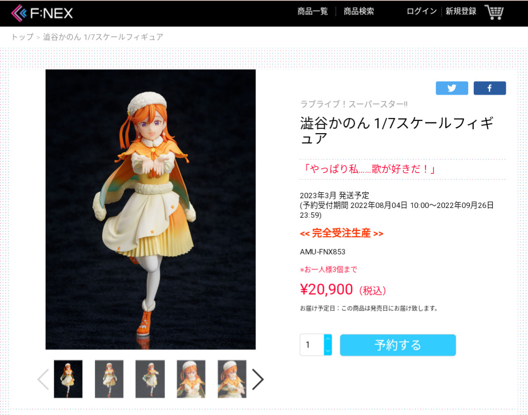 Liella!のスタプロ衣装フィギュア、二万円