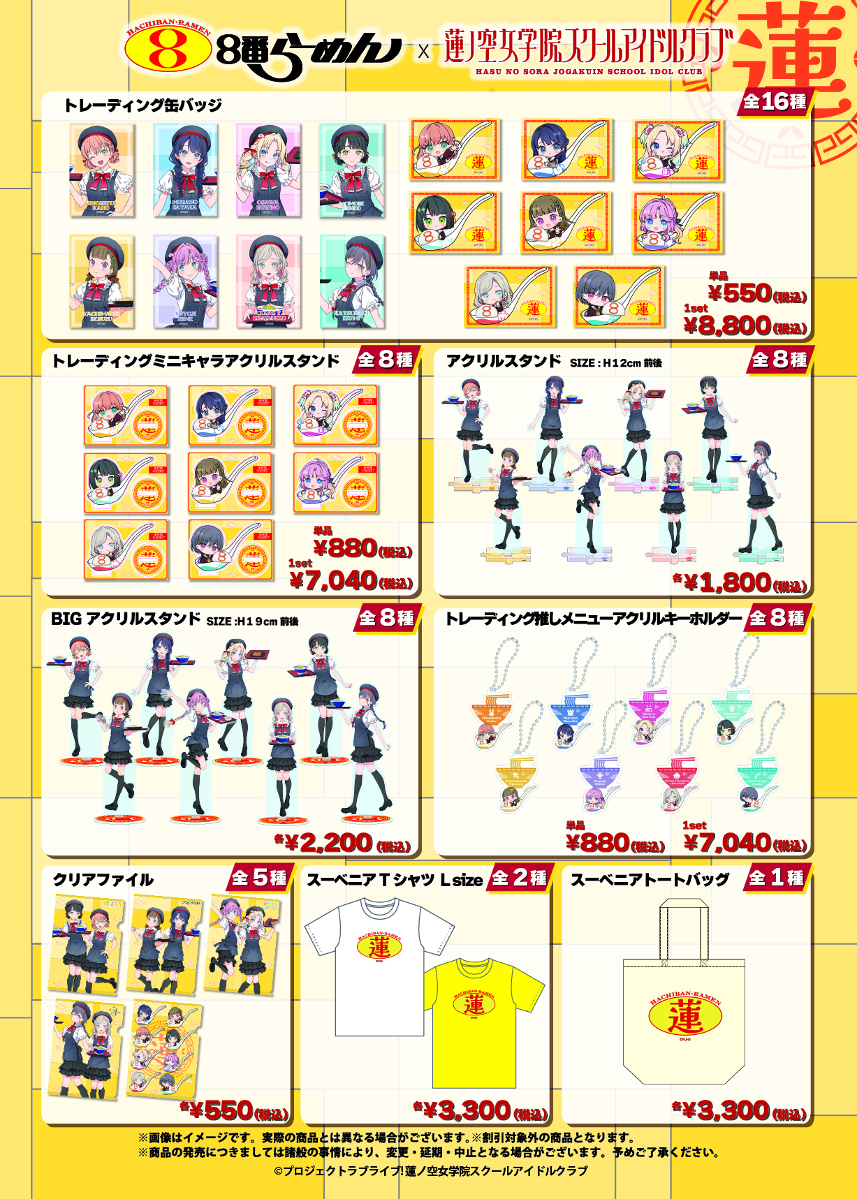 %title%【画像】『8番らーめん × 蓮ノ空』のコラボメニューとグッズ