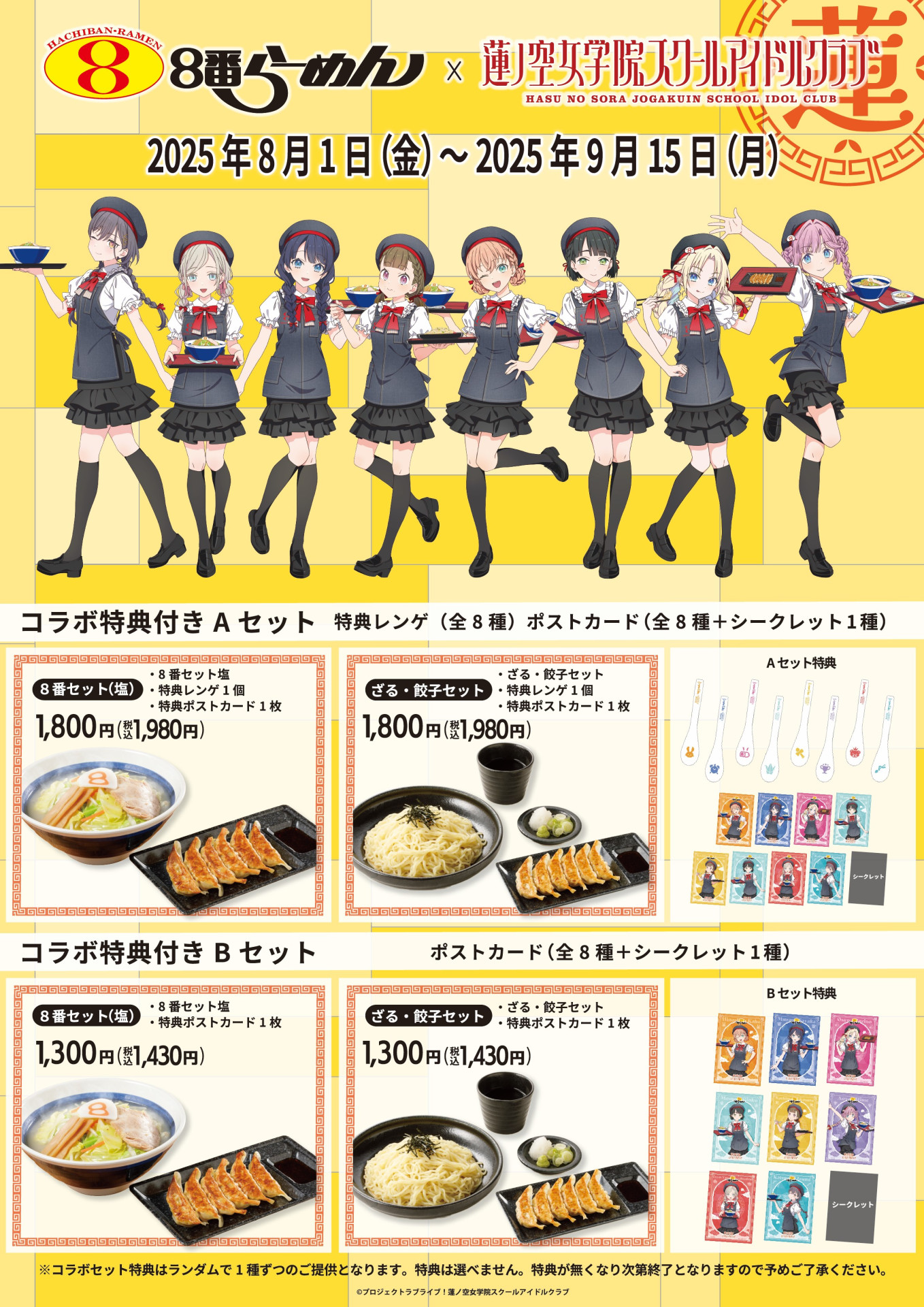 %title%【画像】『8番らーめん × 蓮ノ空』のコラボメニューとグッズ