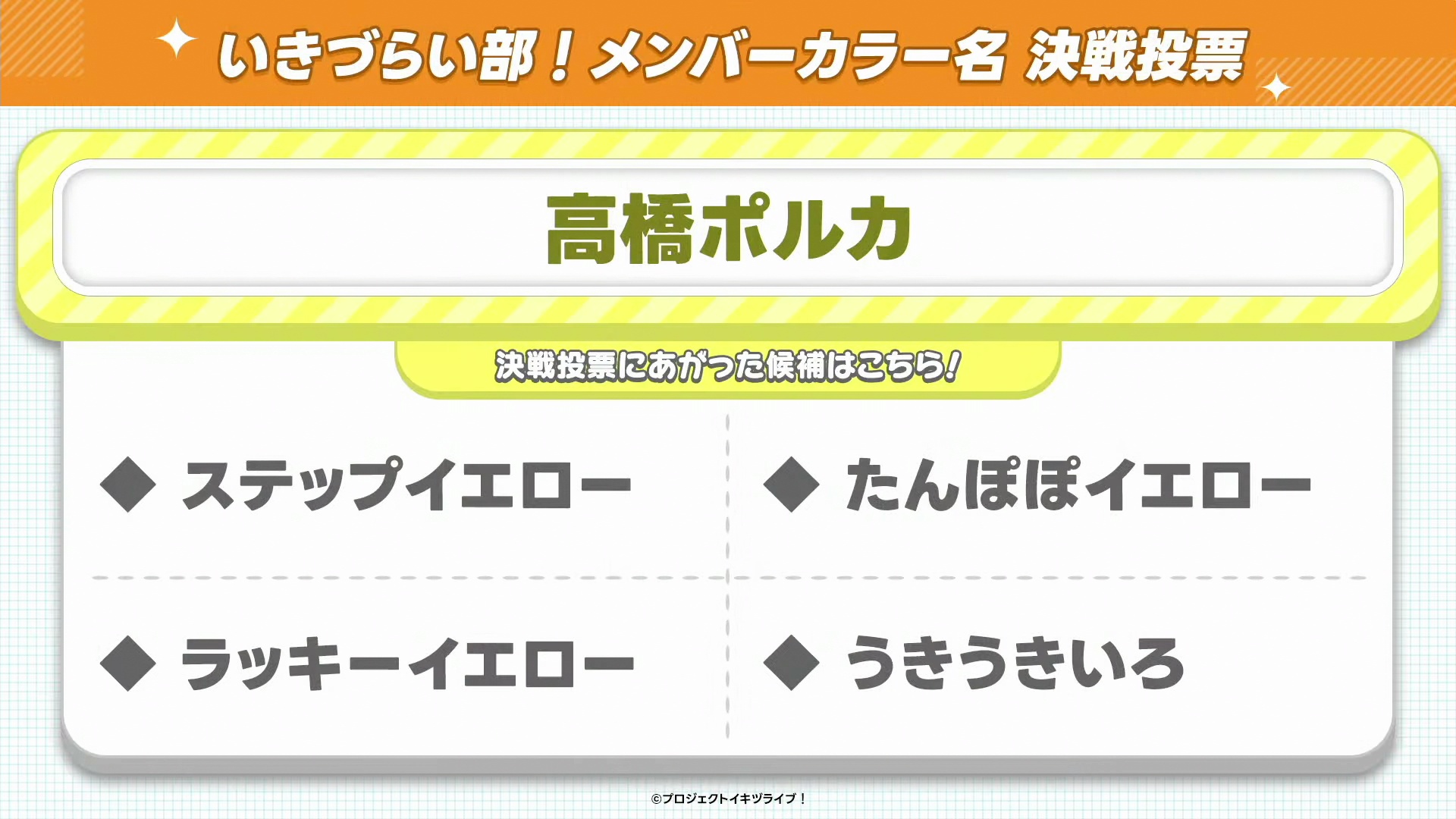%title%【画像】いきづらい部!のメンバーカラー名決選投票候補【イキヅライブ! LOVELIVE! BLUEBIRD 】