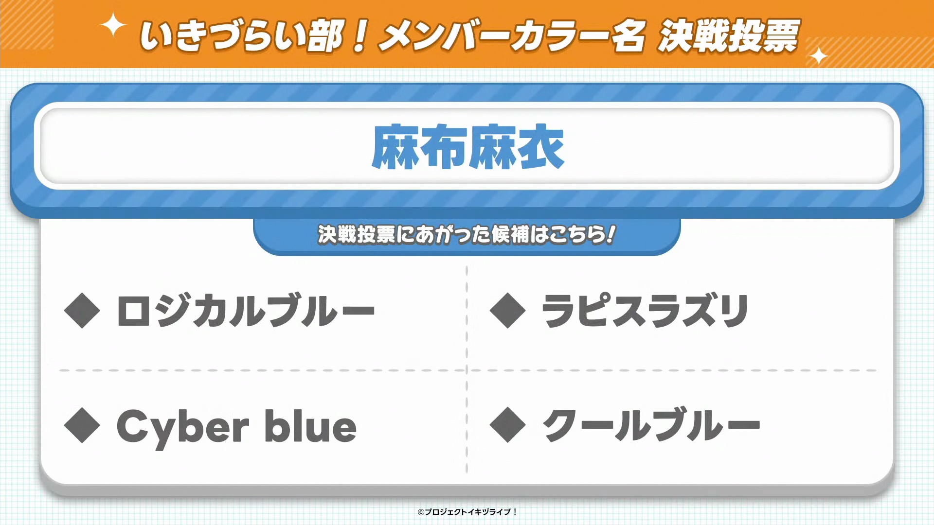 %title%【画像】いきづらい部!のメンバーカラー名決選投票候補【イキヅライブ! LOVELIVE! BLUEBIRD 】
