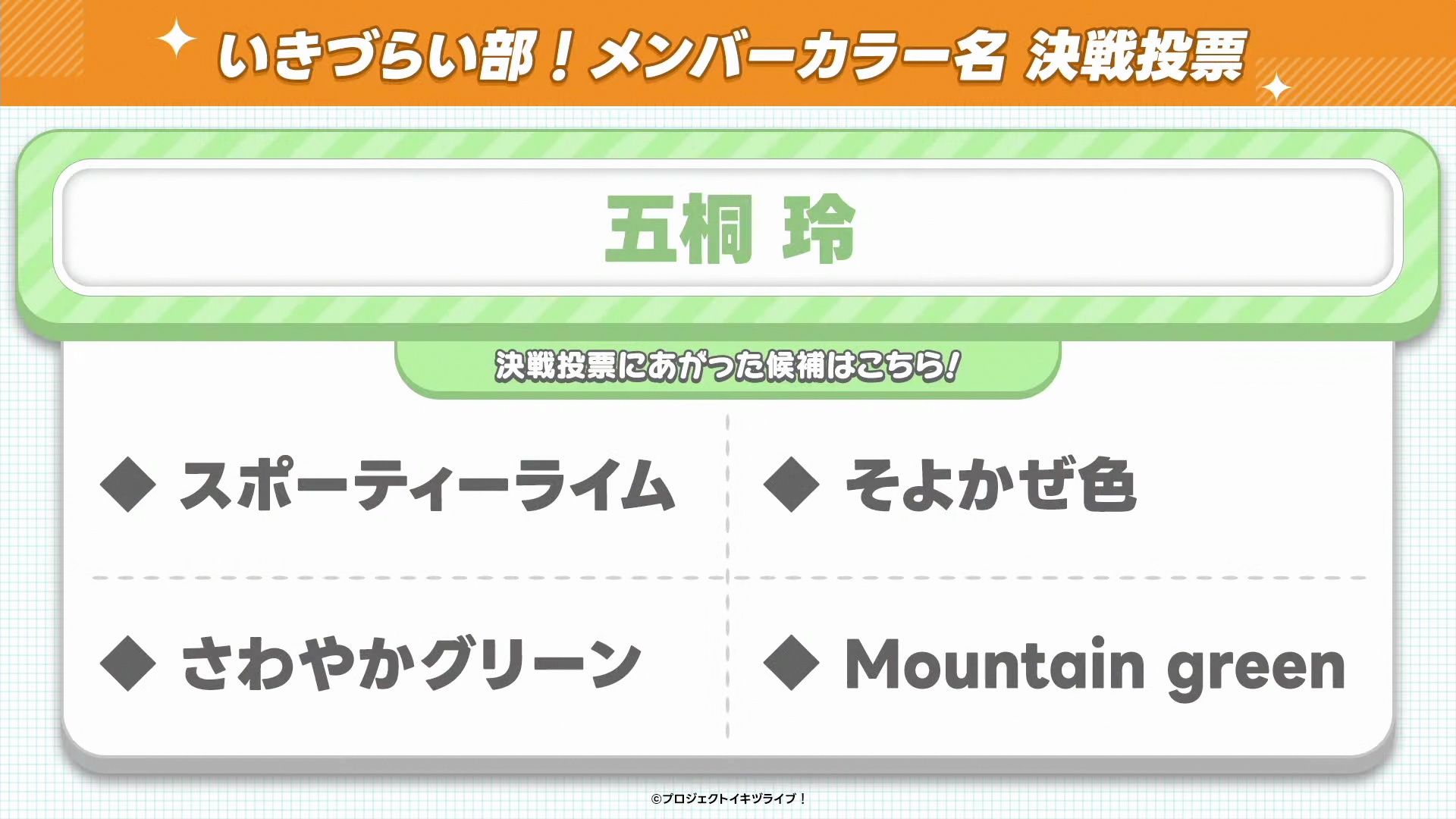 %title%【画像】いきづらい部!のメンバーカラー名決選投票候補【イキヅライブ! LOVELIVE! BLUEBIRD 】