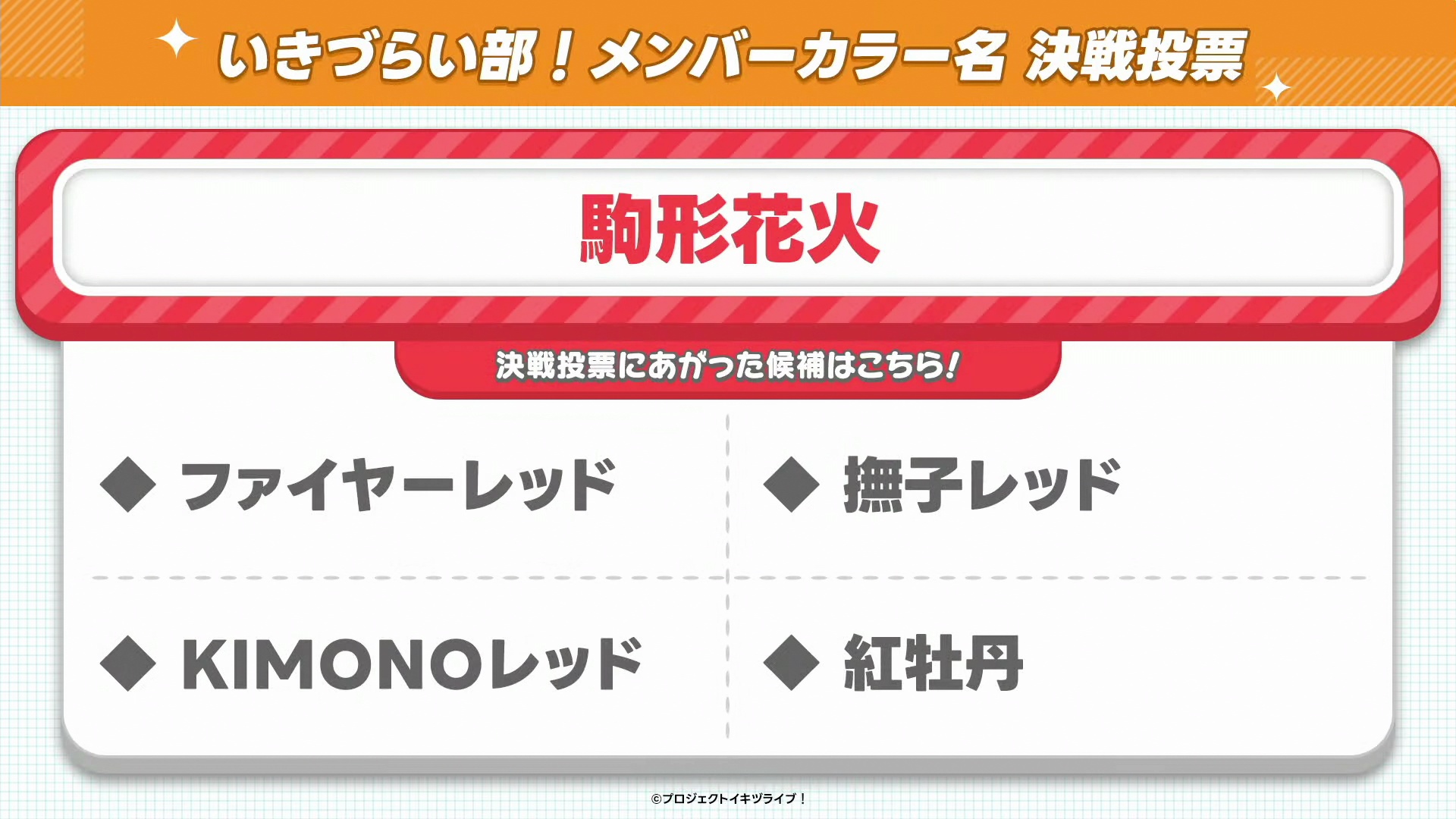 %title%【画像】いきづらい部!のメンバーカラー名決選投票候補【イキヅライブ! LOVELIVE! BLUEBIRD 】