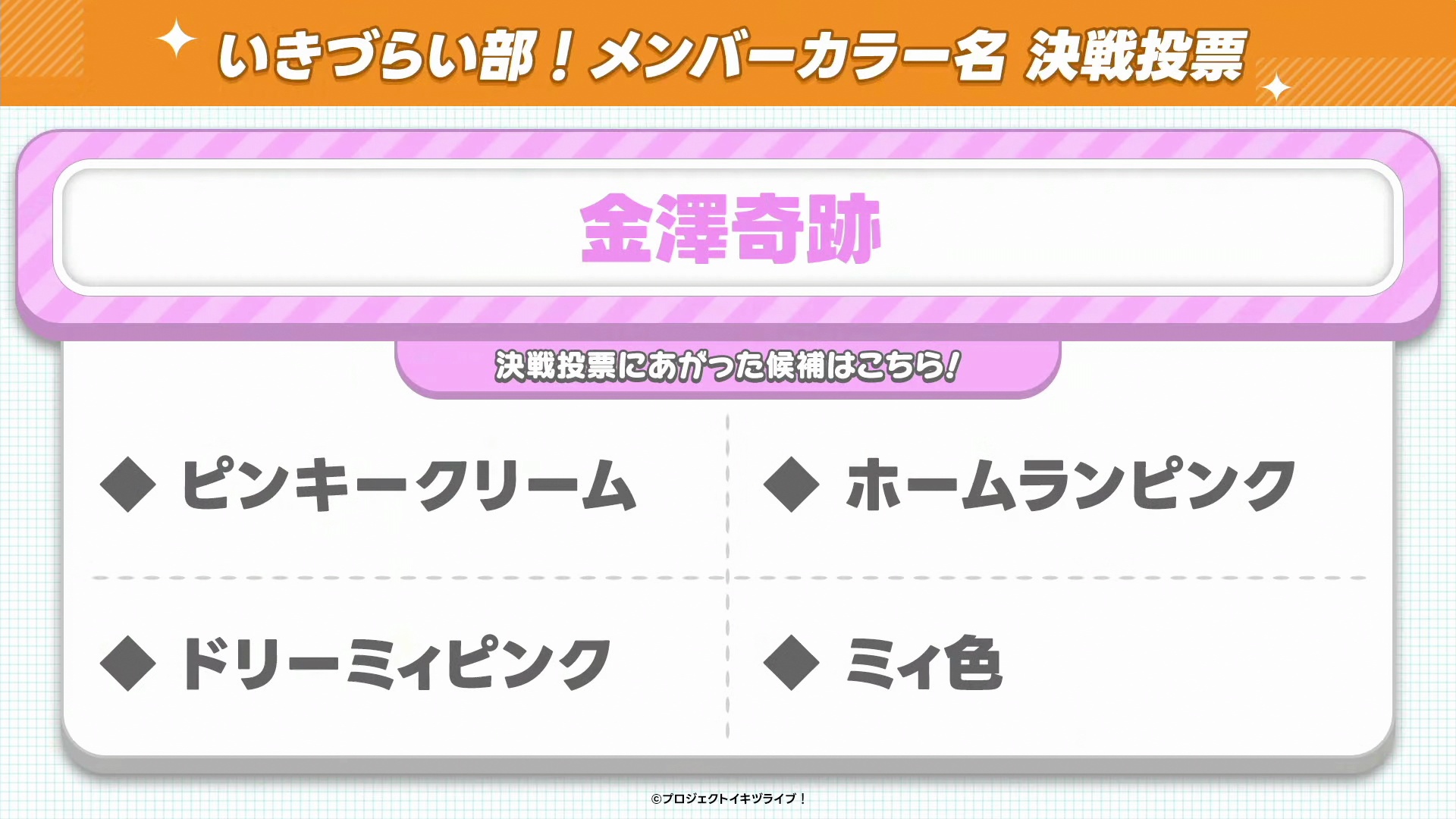 %title%【画像】いきづらい部!のメンバーカラー名決選投票候補【イキヅライブ! LOVELIVE! BLUEBIRD 】