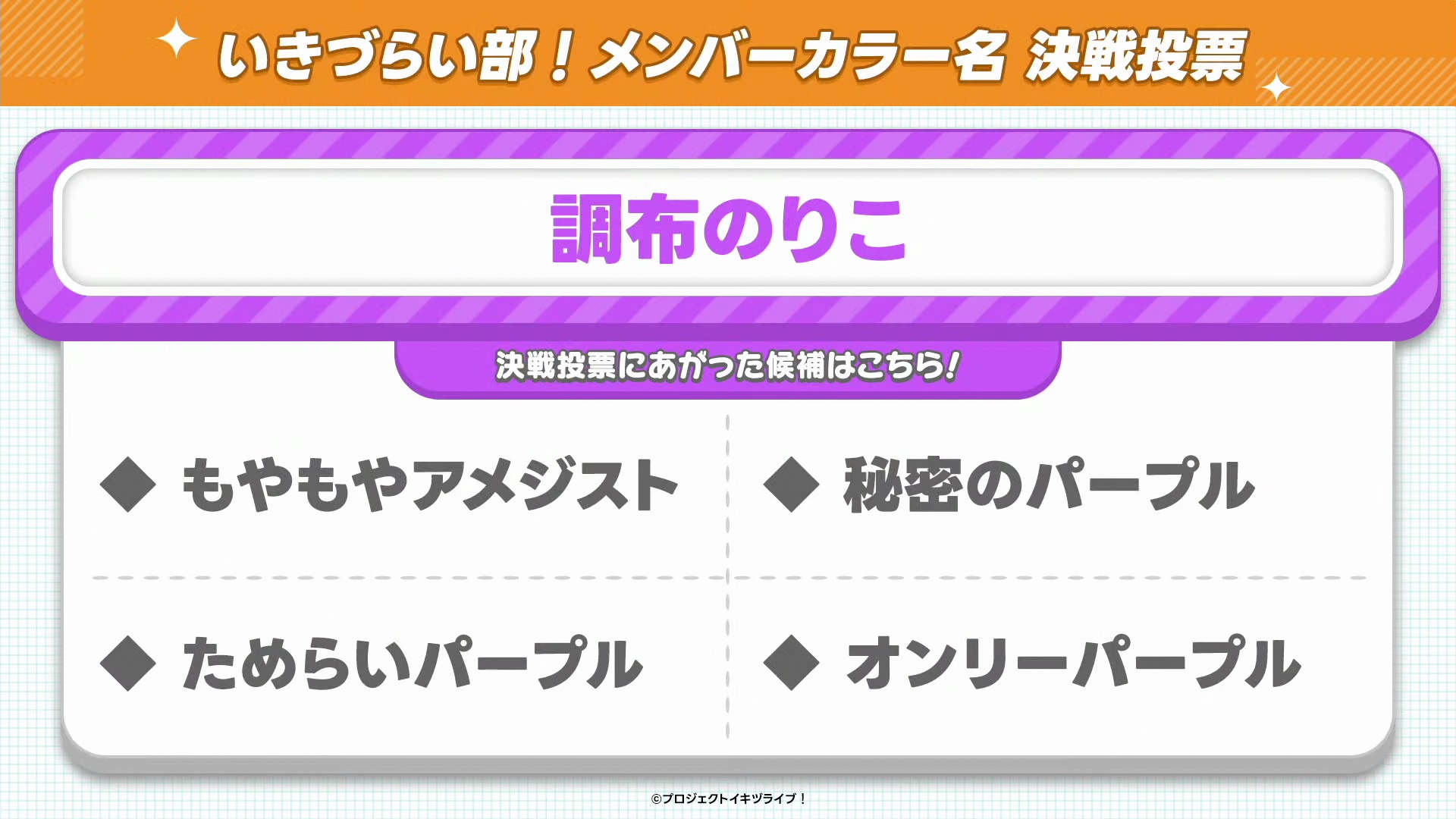 %title%【画像】いきづらい部!のメンバーカラー名決選投票候補【イキヅライブ! LOVELIVE! BLUEBIRD 】