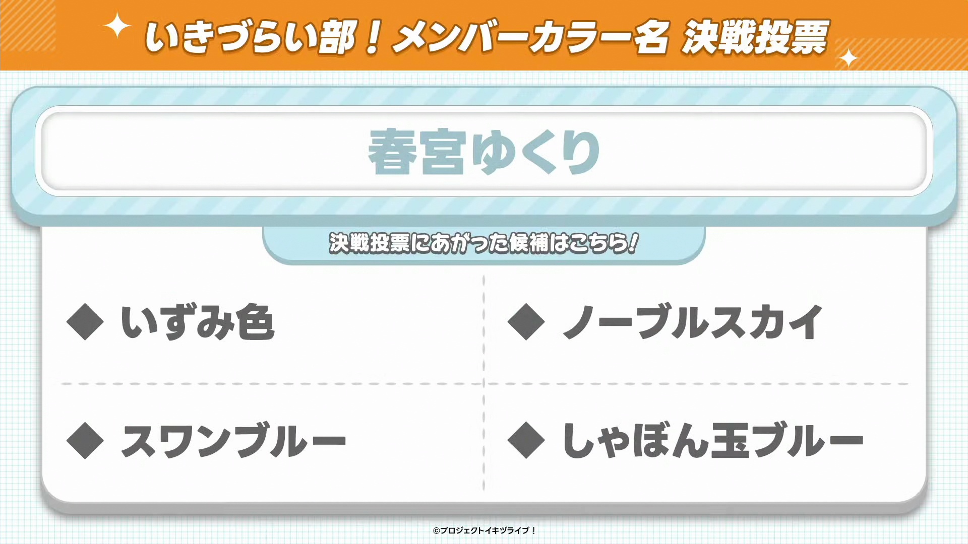 %title%【画像】いきづらい部!のメンバーカラー名決選投票候補【イキヅライブ! LOVELIVE! BLUEBIRD 】
