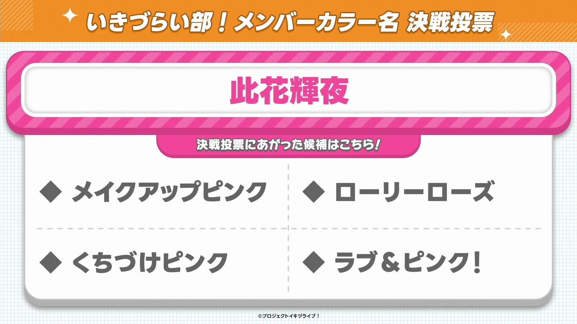 %title%【画像】いきづらい部!のメンバーカラー名決選投票候補【イキヅライブ! LOVELIVE! BLUEBIRD 】