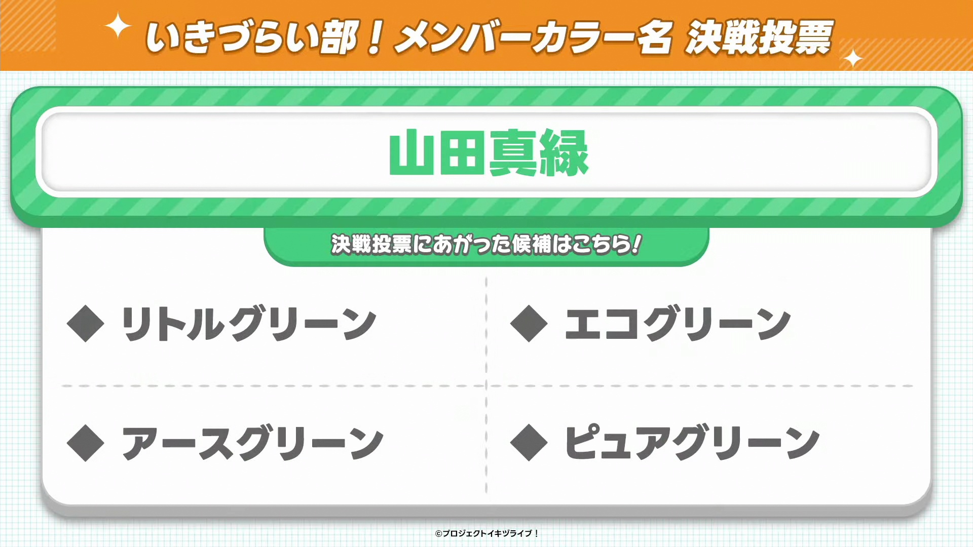 %title%【画像】いきづらい部!のメンバーカラー名決選投票候補【イキヅライブ! LOVELIVE! BLUEBIRD 】