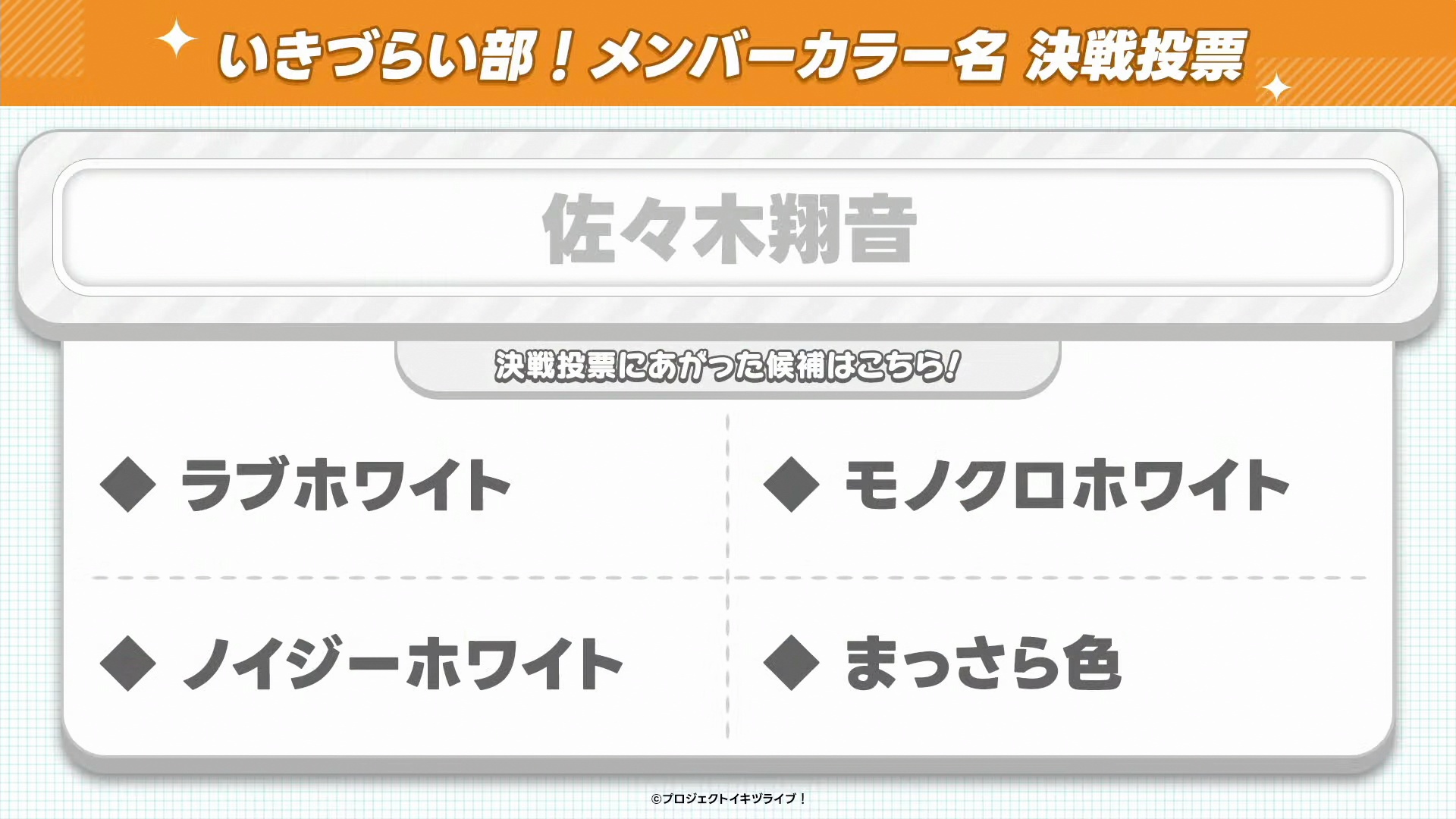 %title%【画像】いきづらい部!のメンバーカラー名決選投票候補【イキヅライブ! LOVELIVE! BLUEBIRD 】