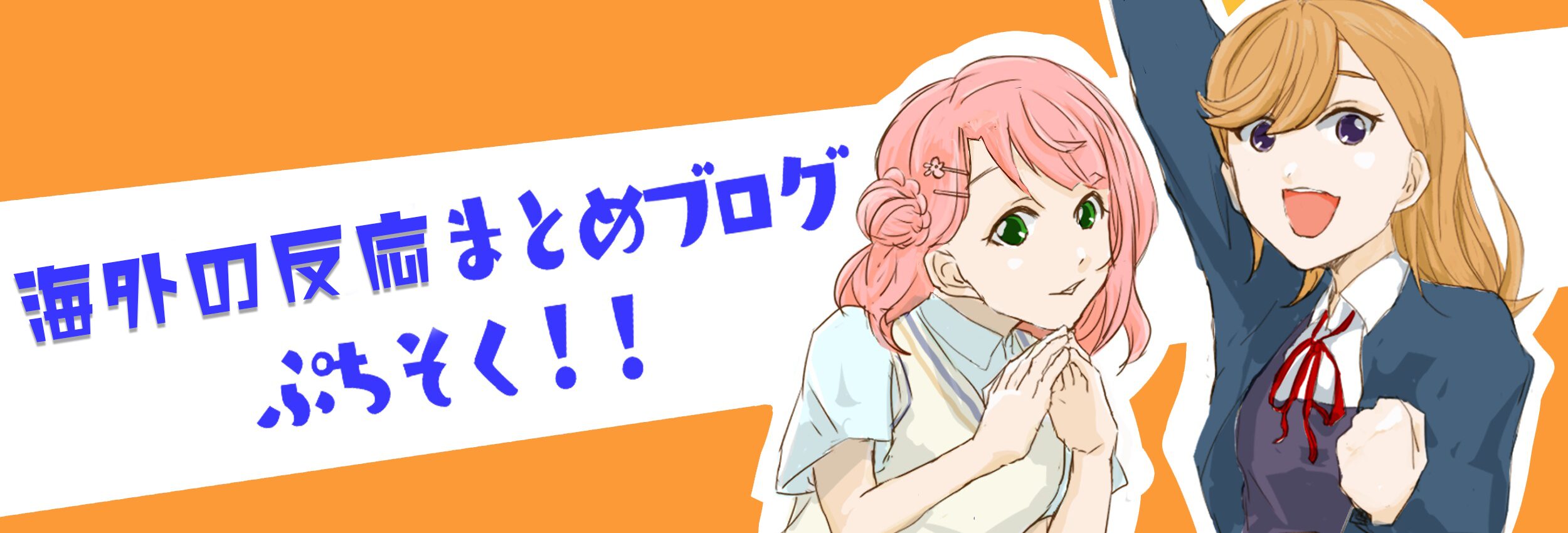 ラブライブ！まとめブログ　ぷちそく！！